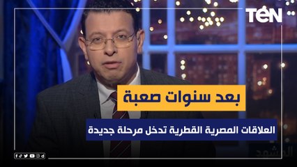 بعد سنوات صعبة.. العلاقات المصرية القطرية تدخل مرحلة جديدة