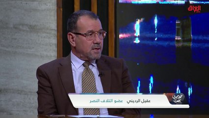 ما المشهد السياسي بعد الاربعينية.. عضو ائتلاف النصر عقيل الرديني يجيب