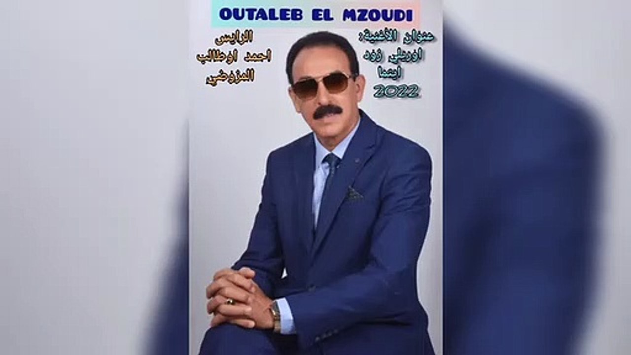 جديد الرايس احمد اوطالب المزوضي_ اوريلي اوريلي زود ايتما 2022