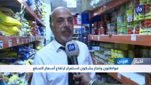 الأردن: مواطنون وتجار يشكون استمرار ارتفاع أسعار السلع