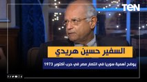 السفير حسين هريدي يوضح أهمية سوريا في انتصار مصر في حرب أكتوبر 1973