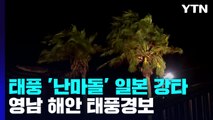 역대급 태풍 '난마돌' 일본 강타...영남 해안 태풍경보, 초속 30m 돌풍 / YTN