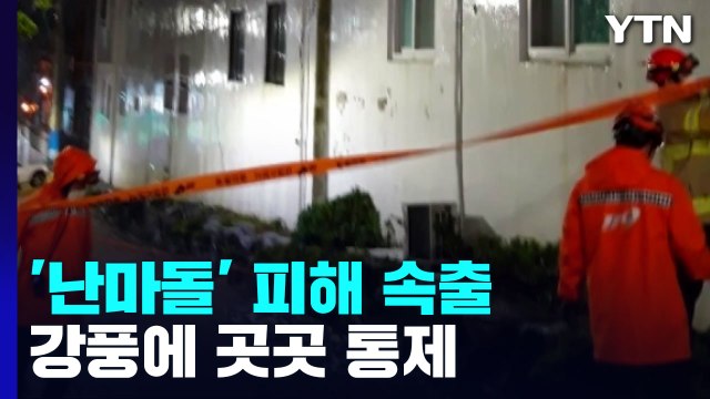 '난마돌' 북상에 피해 속출...초속 30m 강풍에 곳곳 통제 / YTN
