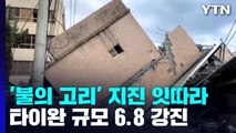 '불의 고리' 지진 잇따라...타이완 규모 6.8 강진 / YTN