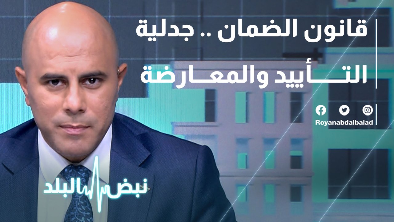 قانون الضمان .. جدلية التأييد والمعارضة