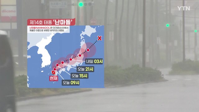 [날씨] 14호 태풍 일본 강타...영남 해안 태풍경보, 초속 30m 이상 돌풍 / YTN