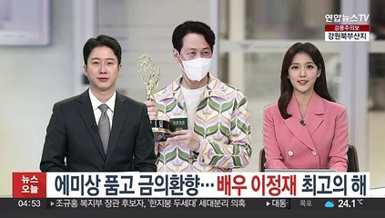 에미상 품고 금의환향…배우 이정재 최고의 해