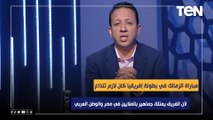 إسلام صادق: مباراة الزمالك في بطولة إفريقيا كان لازم تتذاع لأن الفريق يمتلك جماهير بالملايين