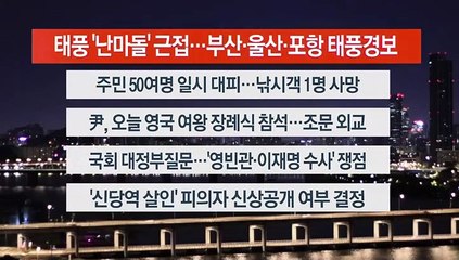 [이시각헤드라인] 9월 19일 뉴스오늘