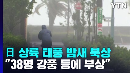 日 상륙 태풍 밤새 북상...30여 명 부상 등 피해 속출 / YTN