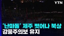 태풍 '난마돌' 제주 벗어나 북상...강풍주의보 유지 / YTN