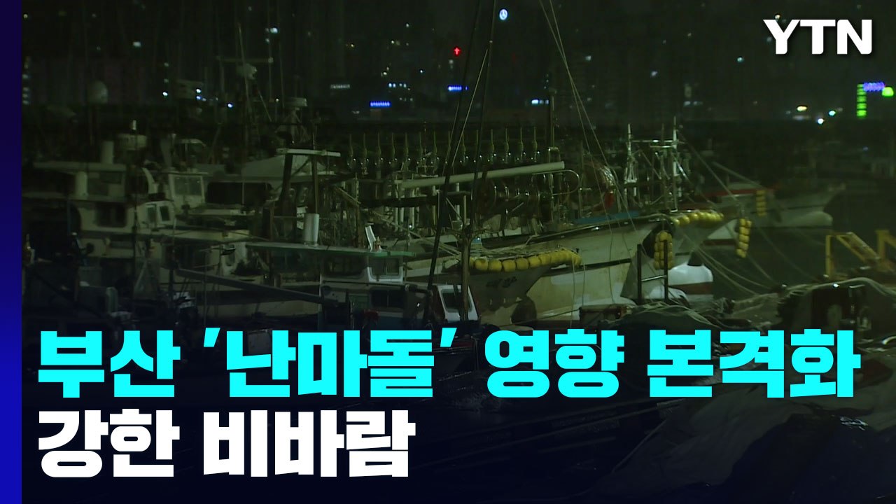 부산지역 태풍 '난마돌' 영향 본격화...강한 비바람 / YTN