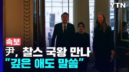 [속보] 尹, 찰스 국왕 만나 "여왕 서거에 깊은 애도 말씀" / YTN