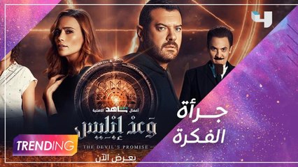 "تعليق عمرو يوسف بشأن الحساسية في موضوع مسلسل "وعد إبليس