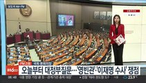 [AM-PM] 오늘부터 나흘간 대정부질문…'영빈관'·'이재명 수사' 쟁점 外