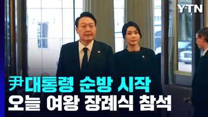 尹 대통령 순방 시작...오늘 저녁 여왕 장례식 참석 / YTN