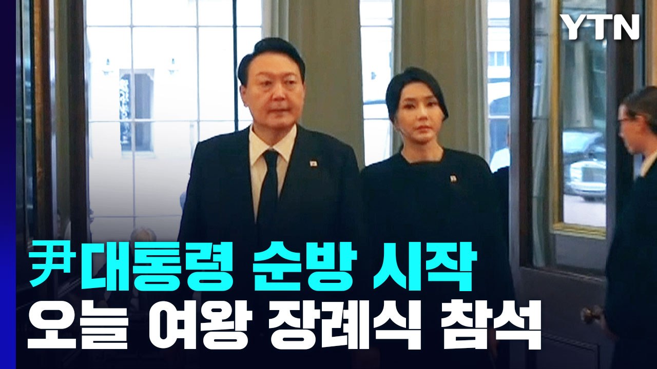 尹 대통령 순방 시작...오늘 저녁 여왕 장례식 참석 / YTN