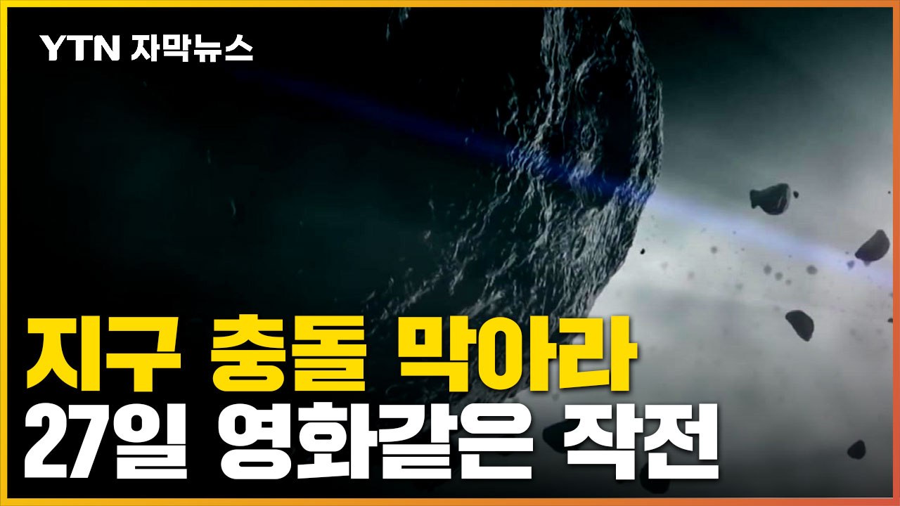 [자막뉴스] 소행성 지구 충돌 막는다!...27일 영화같은 현장 생중계 / YTN
