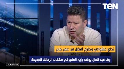 "نداي عشوائي وحازم أفضل من عمر جابر".. رضا عبد العال يوضح رأيه الفني في صفقات الزمالك الجديدة