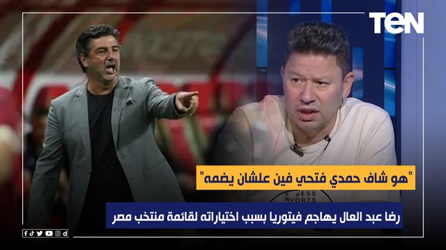 هو شاف حمدي فتحي فين علشان يضمه .. رضا عبد العال يهاجم فيتوريا بسبب اختياراته لقائمة منتخب مصر