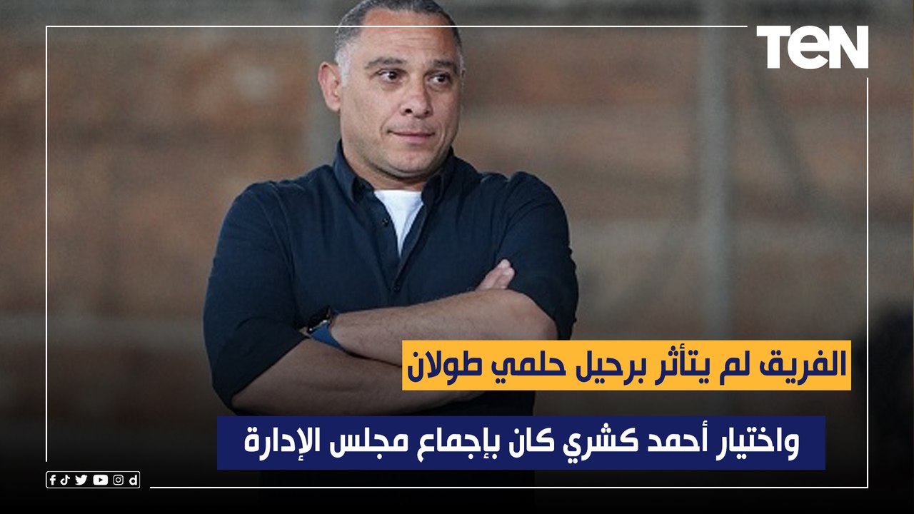 رئيس نادي إنبي: الفريق لم يتأثر برحيل حلمي طولان .. واختيار أحمد كشري كان بإجماع مجلس الإدارة