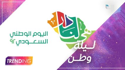 نجوم المملكة يشاركون في أوبريت "هامة طويق" بمناسبة اليوم الوطني السعودي