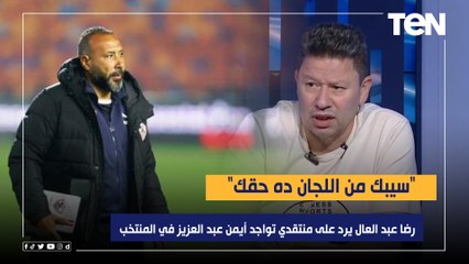 "سيبك من اللجان ده حقك".. رضا عبد العال يرد على منتقدي تواجد أيمن عبد العزيز في الجهاز الفني للمنتخب