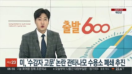 미국, '수감자 고문' 논란 관타나모 수용소 폐쇄 추진