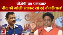 Bjp का पलटवार, 'नींद की गोली खाकर सो रहे है Kejriwal'