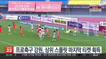 프로축구 강원, 상위 스플릿 마지막 티켓 획득