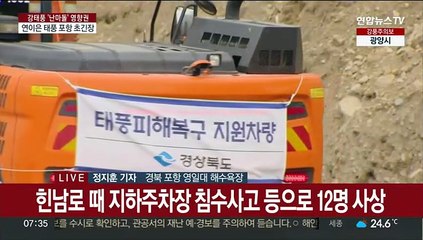 또 초대형 태풍…포항 강한 비바람 초긴장