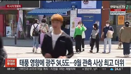 [핫클릭] 태풍 영향에 광주 34.5도…9월 관측 사상 최고 더위 外