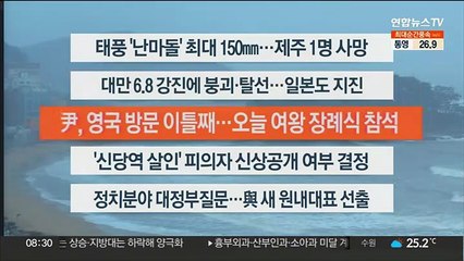 [이시각헤드라인] 9월 19일 라이브투데이2부