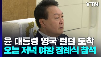 尹 대통령 순방 시작...오늘 저녁 여왕 장례식 참석 / YTN