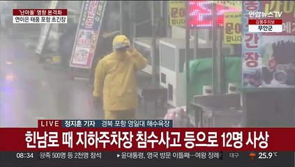 힌남노 직격 포항에 강한 비바람…주민 대피