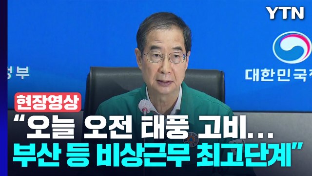 [현장영상+] 부산, 경북, 울산 등 위험지역 지자체, 비상근무 최고단계 / YTN
