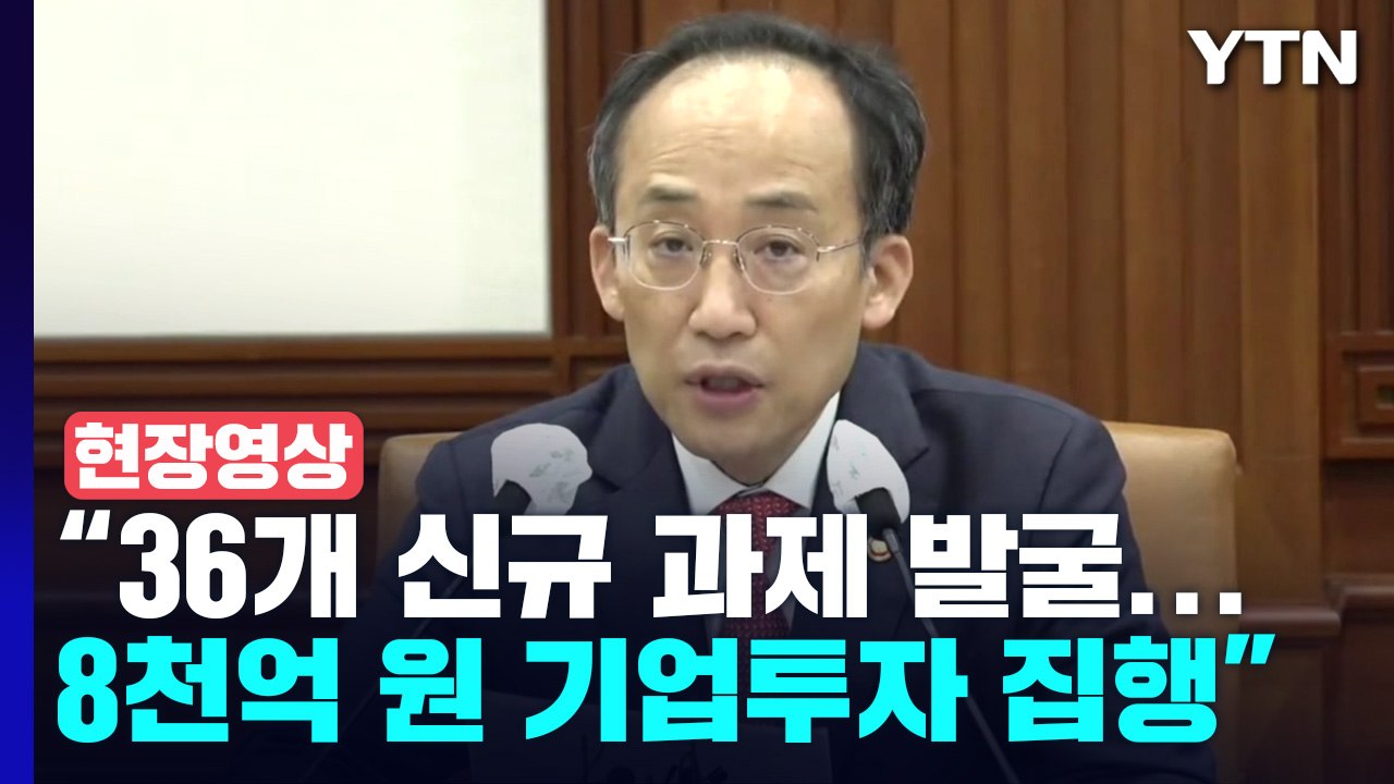 [현장영상+] "전기, 수소차 등 신산업 지원 위한 규제 개선 사항 점검" / YTN