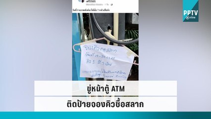 ผู้ค้าสลากชี้แจงติดป้ายจองคิวขู่หน้าตู้ ATM  | เที่ยงทันข่าว | 19 ก.ย. 65