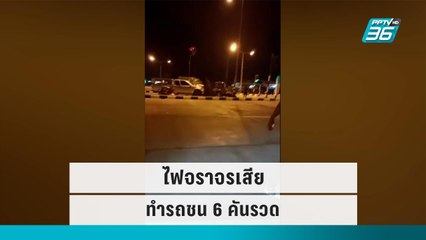 ไฟจราจรเสีย ทำรถชน 6 คันรวด | โชว์ข่าวเช้านี้ | 19 ก.ย. 65