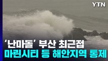 태풍 '난마돌' 부산 최근접...강풍 피해 신고 잇따라 / YTN