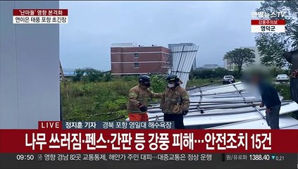 연이은 초대형 태풍에 포항·경주 긴장…강풍 피해 속출