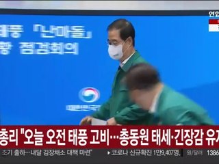 한총리 "오늘 오전 태풍 고비…총동원 태세·긴장감 유지"