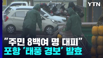 포항, 태풍 '난마돌' 정오쯤 최근접 통과...비·바람 거세져 / YTN