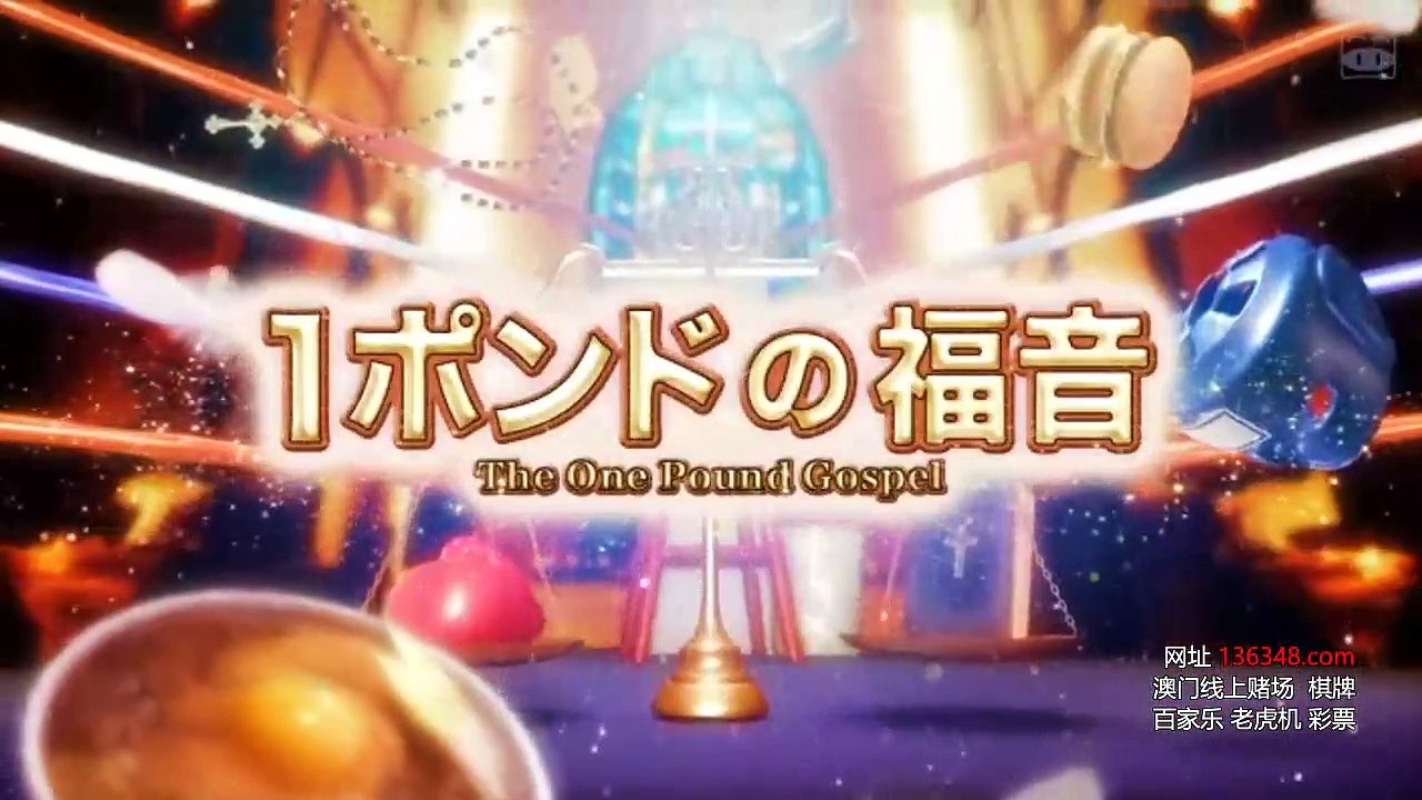 《1磅的福音》第02集