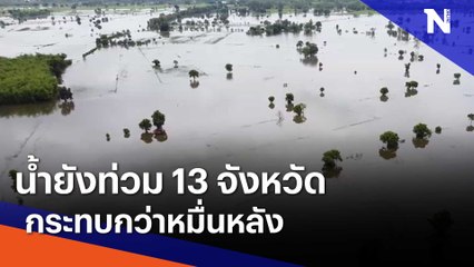 น้ำยังท่วม 13 จังหวัด กระทบกว่าหมื่นหลัง | เนชั่นทันข่าวเย็น | NationTV22