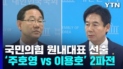 與, 오늘 새 원내대표 선출...여야, 대정부 질문 격돌 / YTN