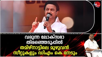 40 സീറ്റുകളും നമ്മുടേതാണ്, രാജ്യം നമ്മുടേതാണ്’ എന്നതാണ് ഡി എം കെയുടെ മുദ്രാവാക്യം