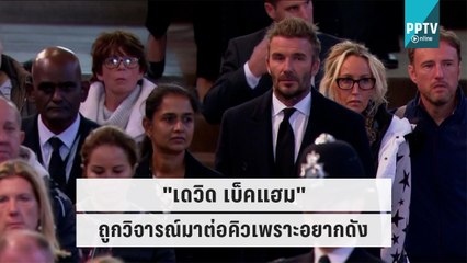 "เดวิด เบ็คแฮม" ถูกวิจารณ์มาต่อคิวเพราะอยากดัง | สะบัดช่อจ้อข่าว | 19 ก.ย. 65