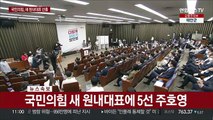 [현장연결] 국민의힘 새 원내대표 주호영 