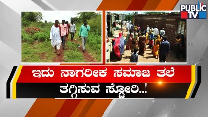 Dhannura Village Doesn't Has A Burial Ground From Past 30 Years | Public TV